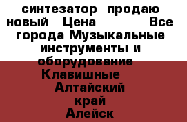  синтезатор  продаю новый › Цена ­ 5 000 - Все города Музыкальные инструменты и оборудование » Клавишные   . Алтайский край,Алейск г.